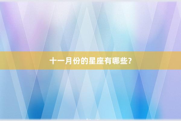 十一月份的星座有哪些？