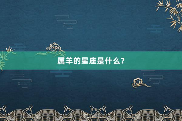 属羊的星座是什么？